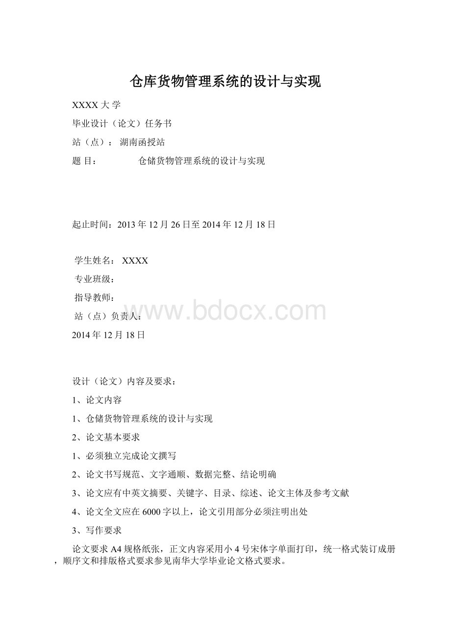 仓库货物管理系统的设计与实现.docx_第1页