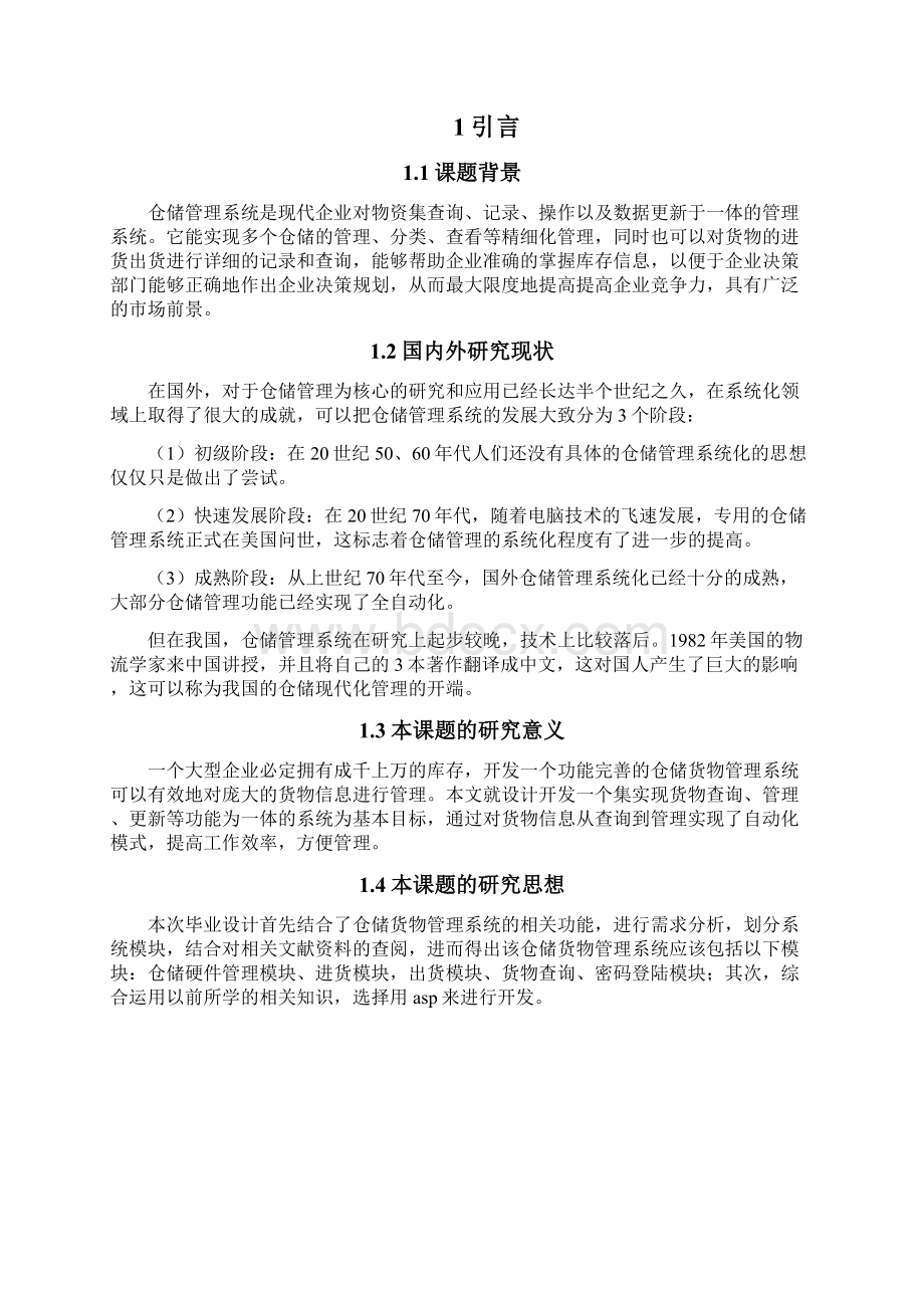 仓库货物管理系统的设计与实现.docx_第3页