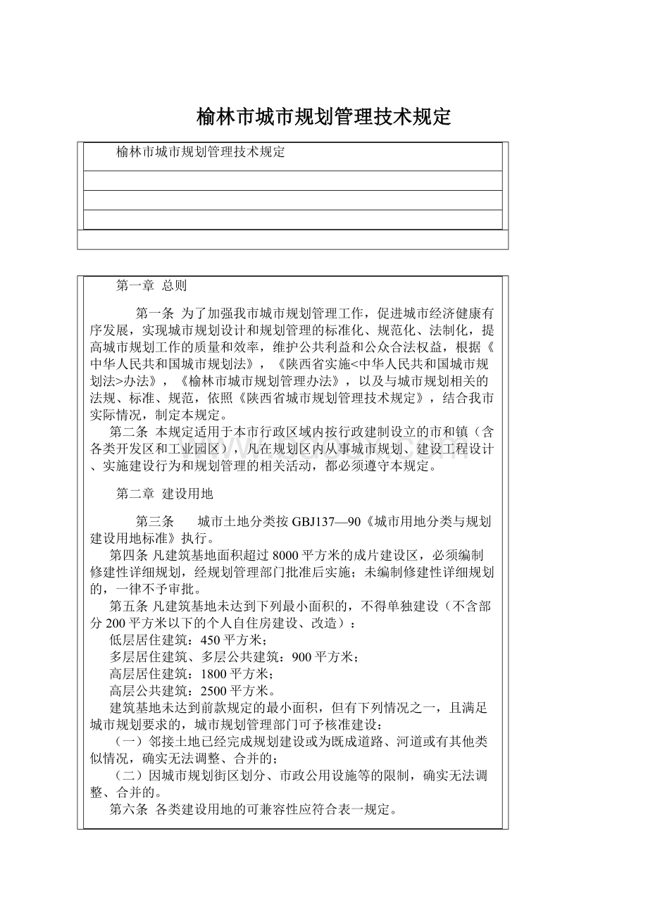 榆林市城市规划管理技术规定Word格式文档下载.docx