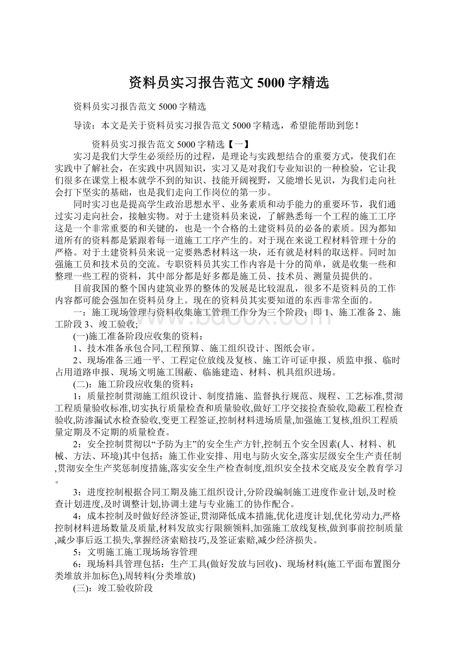 资料员实习报告范文5000字精选Word文档格式.docx