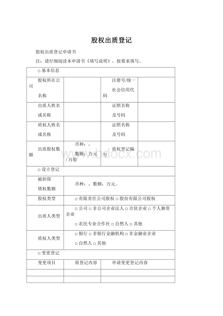 股权出质登记.docx_第1页