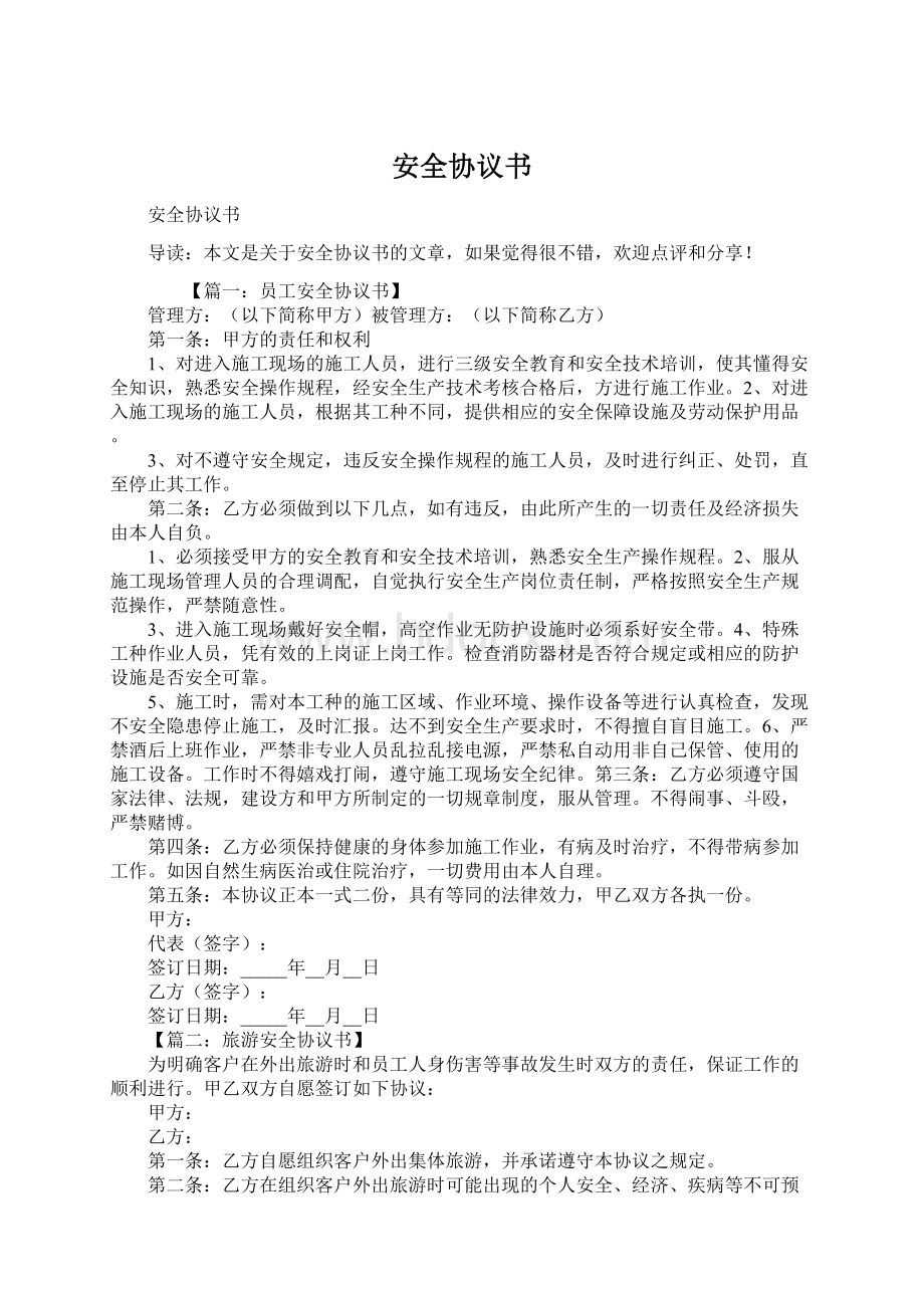 安全协议书Word文档下载推荐.docx_第1页