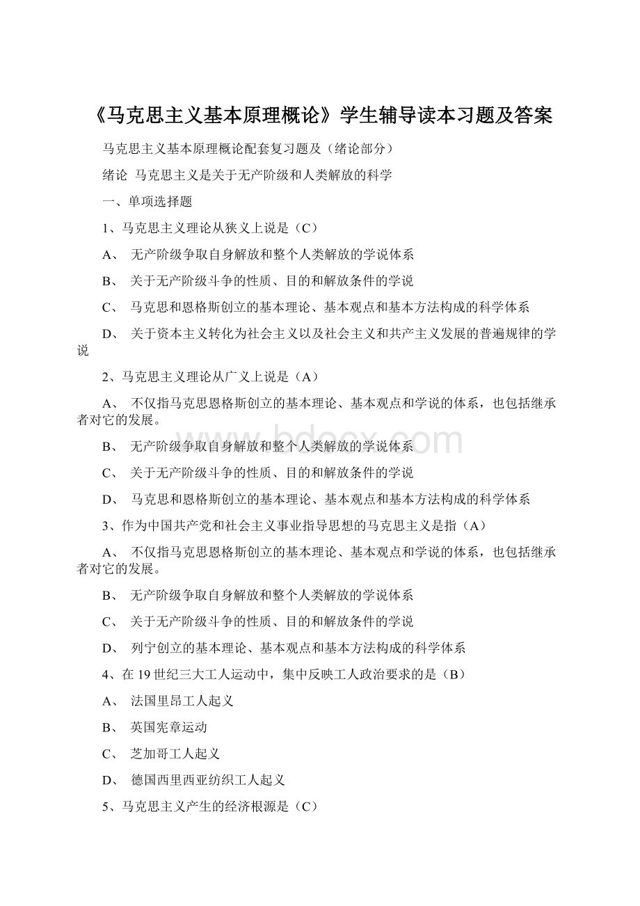 《马克思主义基本原理概论》学生辅导读本习题及答案.docx