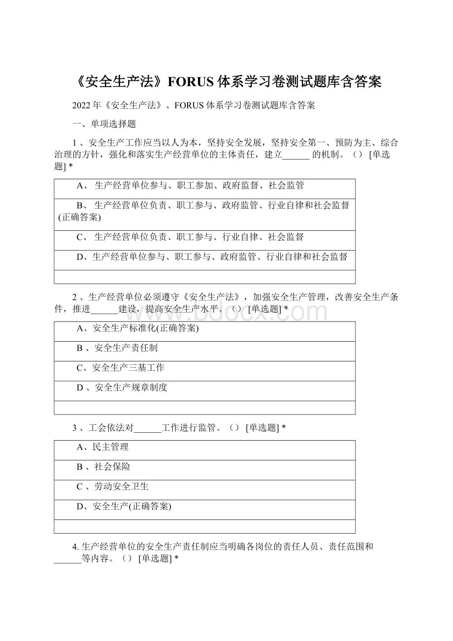 《安全生产法》FORUS体系学习卷测试题库含答案.docx_第1页