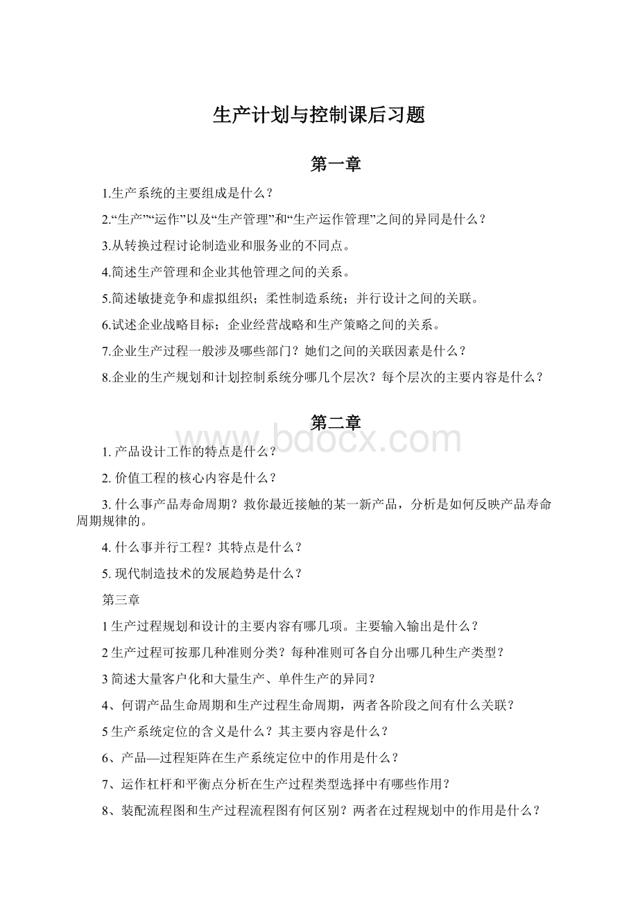 生产计划与控制课后习题.docx_第1页