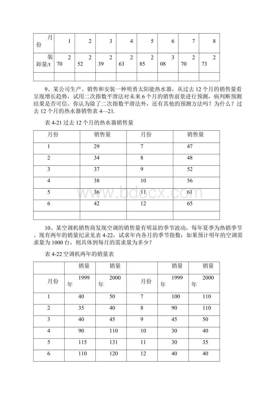 生产计划与控制课后习题.docx_第3页