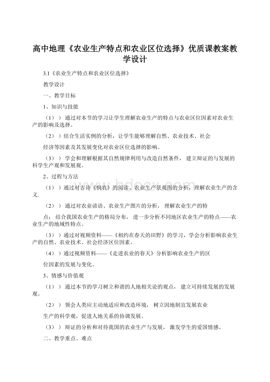 高中地理《农业生产特点和农业区位选择》优质课教案教学设计Word格式.docx_第1页