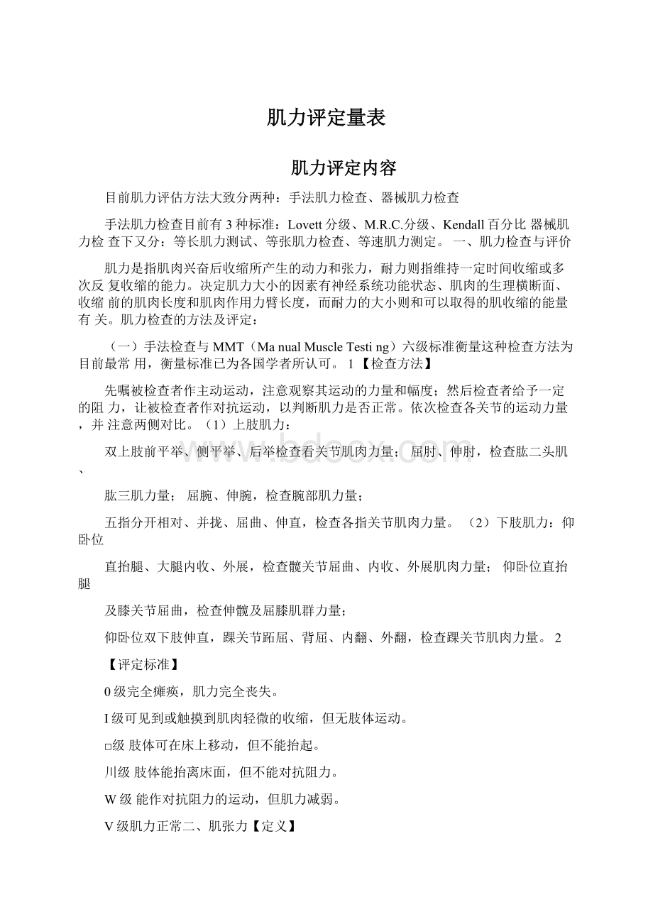 肌力评定量表Word文档下载推荐.docx