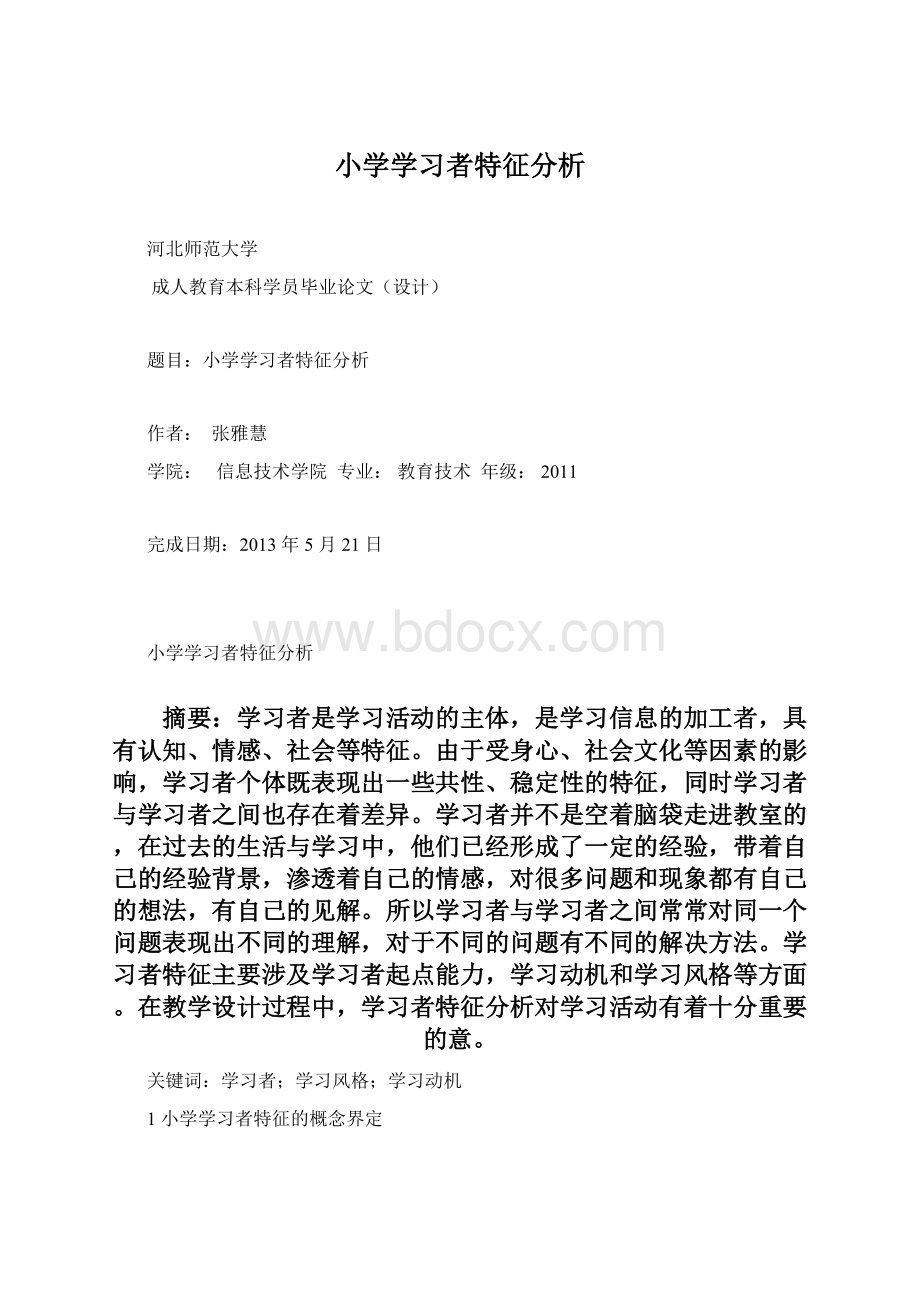 小学学习者特征分析.docx_第1页