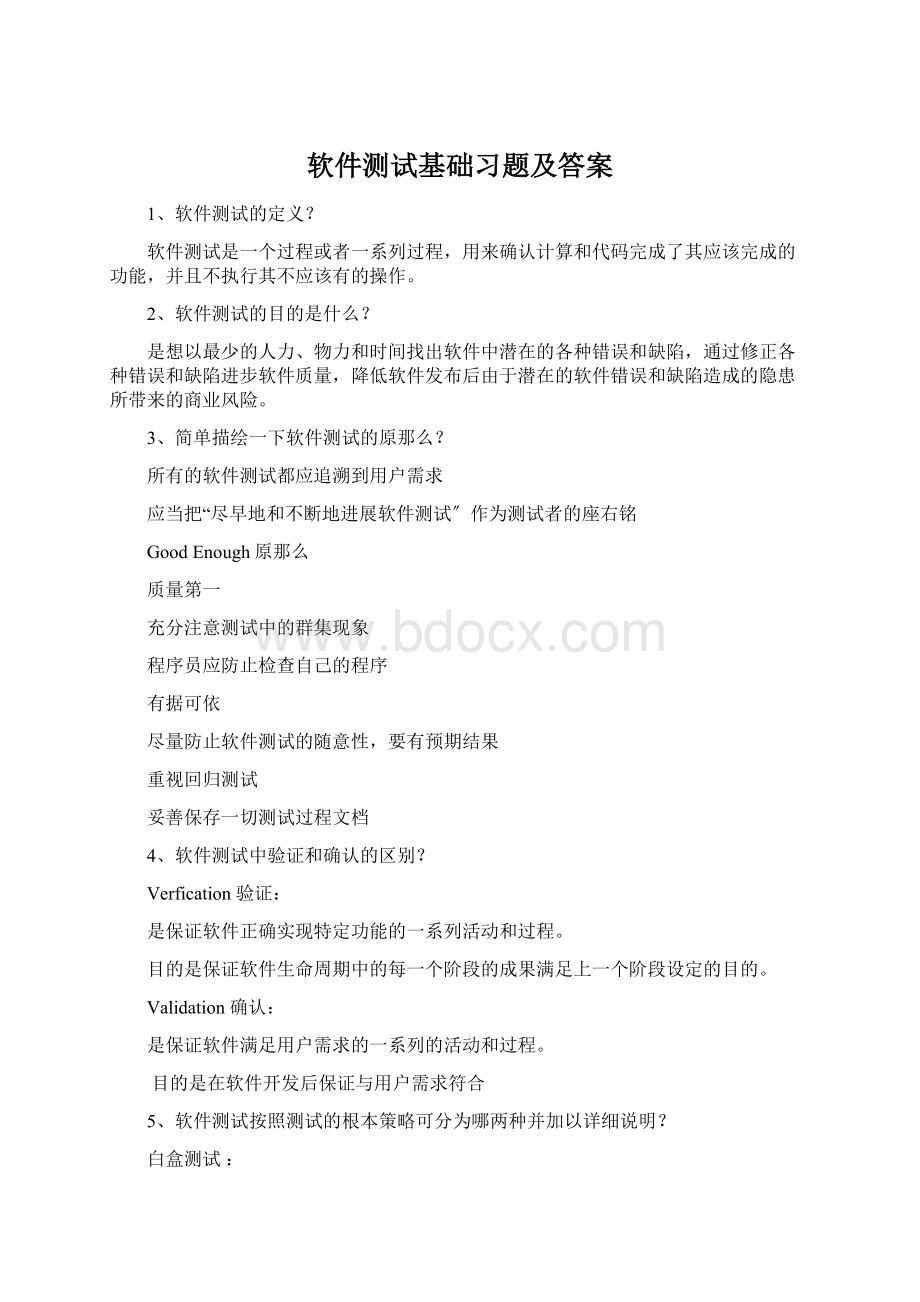 软件测试基础习题及答案.docx_第1页