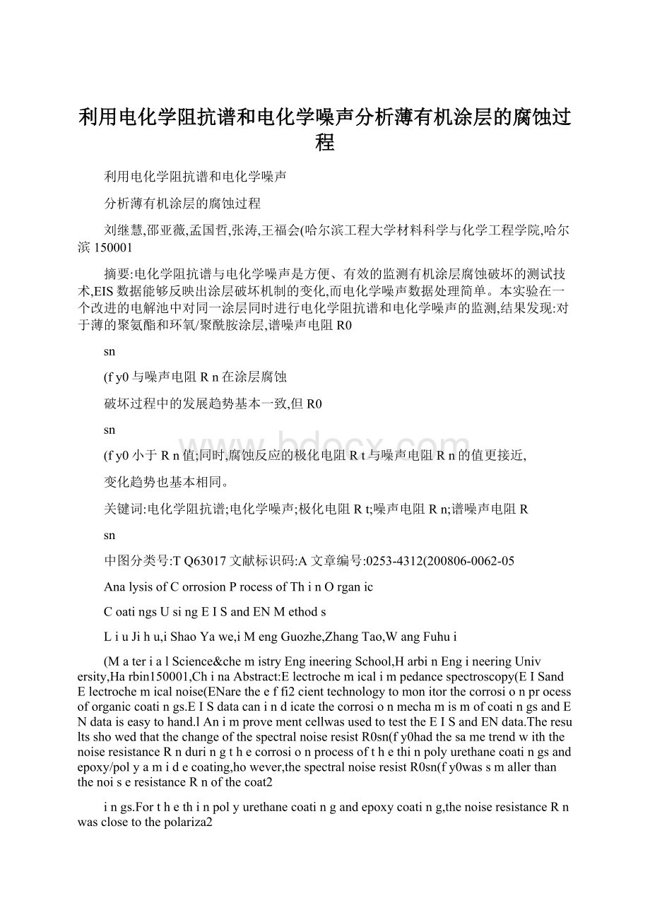 利用电化学阻抗谱和电化学噪声分析薄有机涂层的腐蚀过程Word格式.docx_第1页