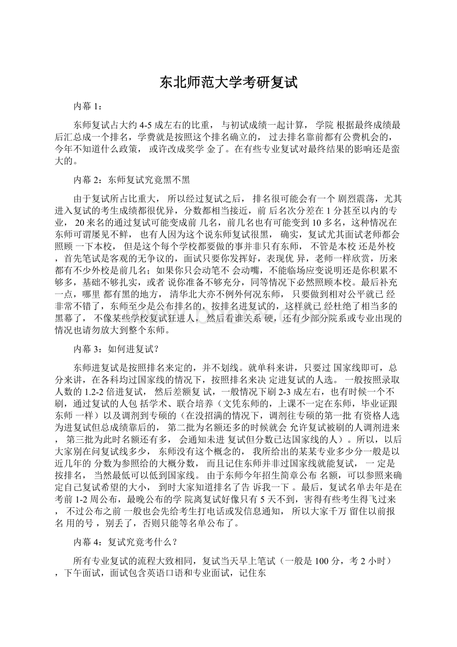 东北师范大学考研复试.docx_第1页