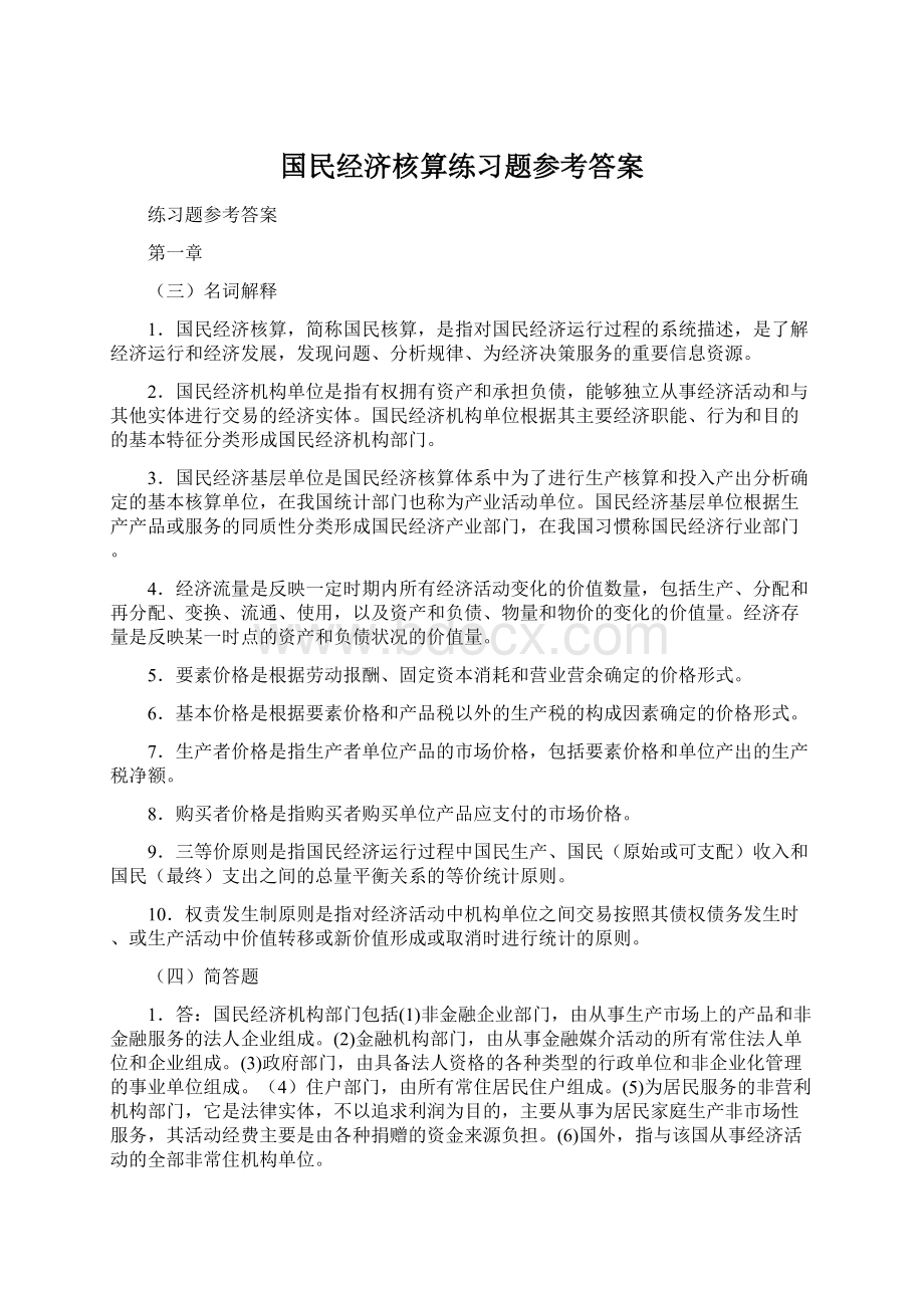 国民经济核算练习题参考答案.docx