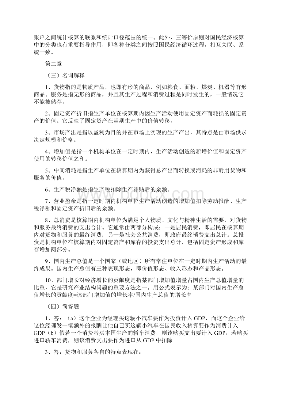 国民经济核算练习题参考答案.docx_第3页