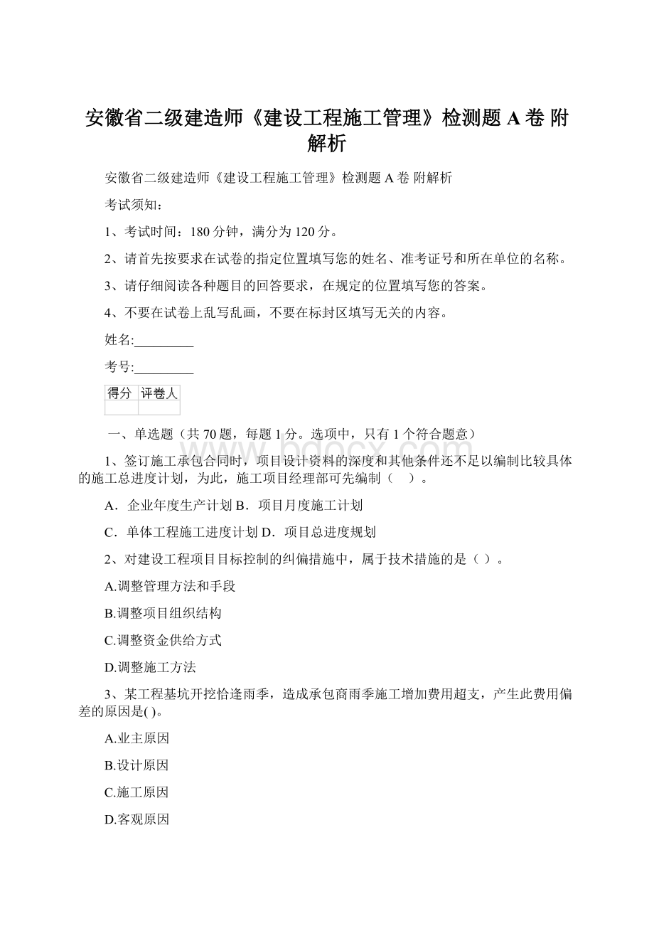 安徽省二级建造师《建设工程施工管理》检测题A卷 附解析Word下载.docx