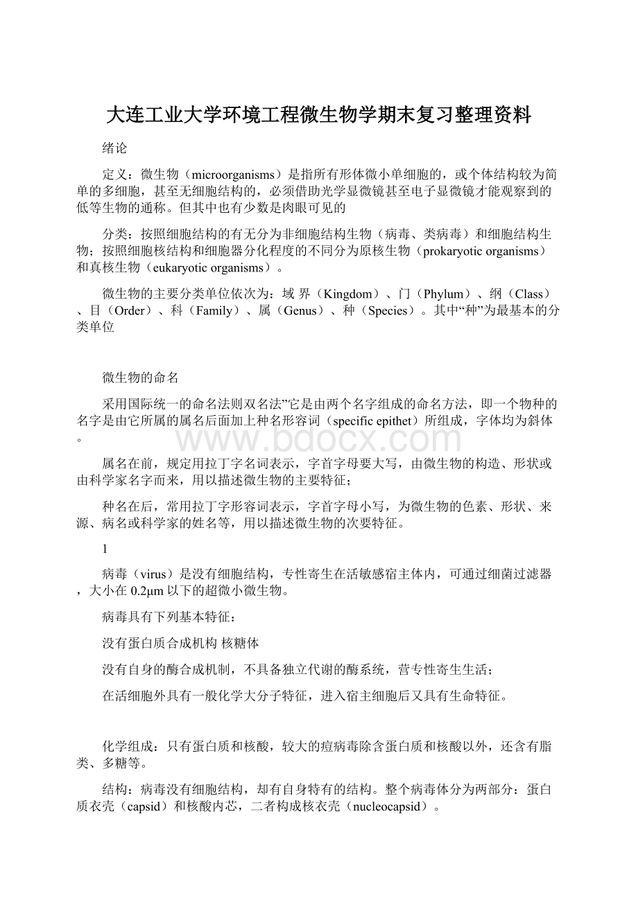 大连工业大学环境工程微生物学期末复习整理资料Word文档格式.docx_第1页