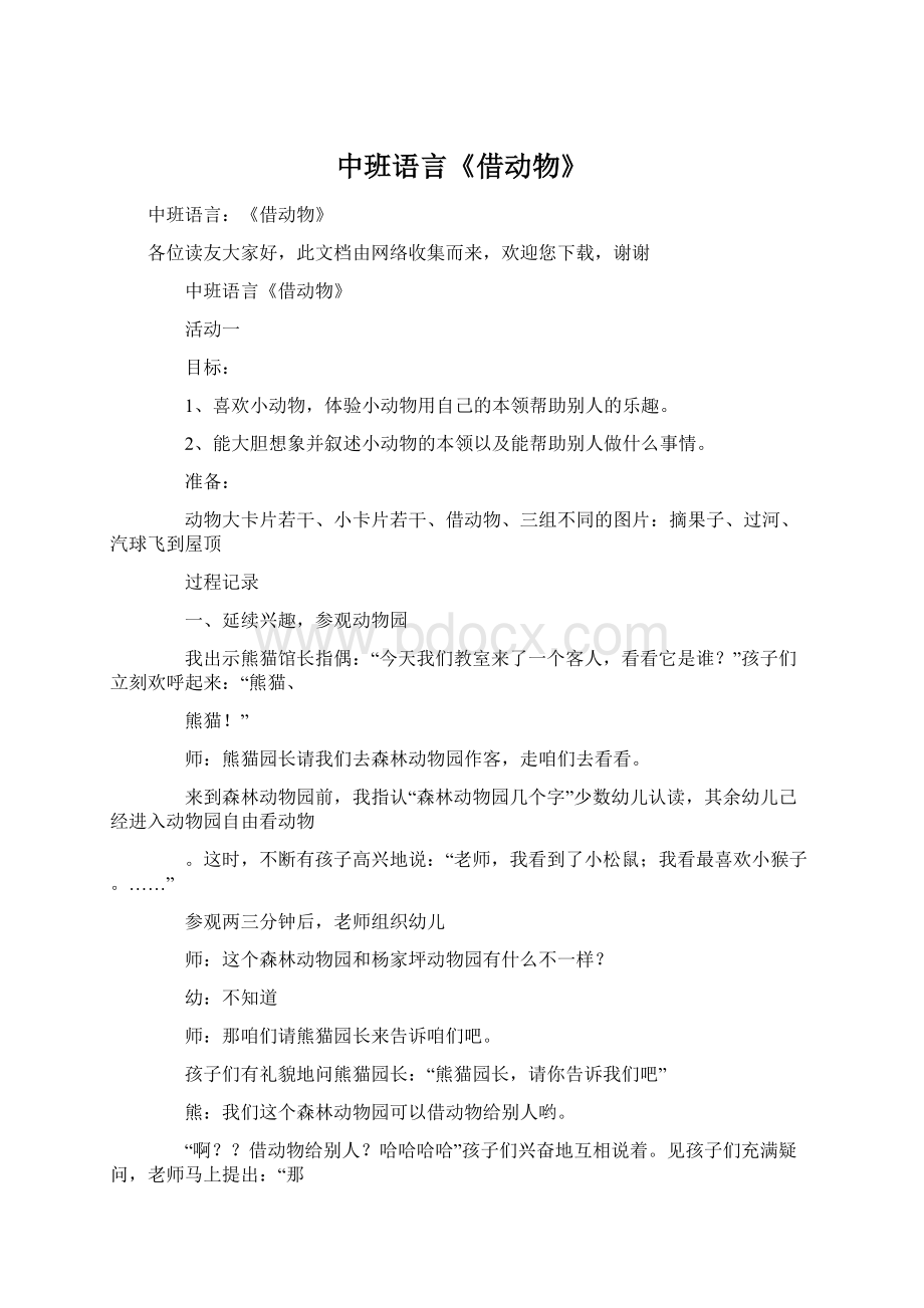 中班语言《借动物》Word文件下载.docx