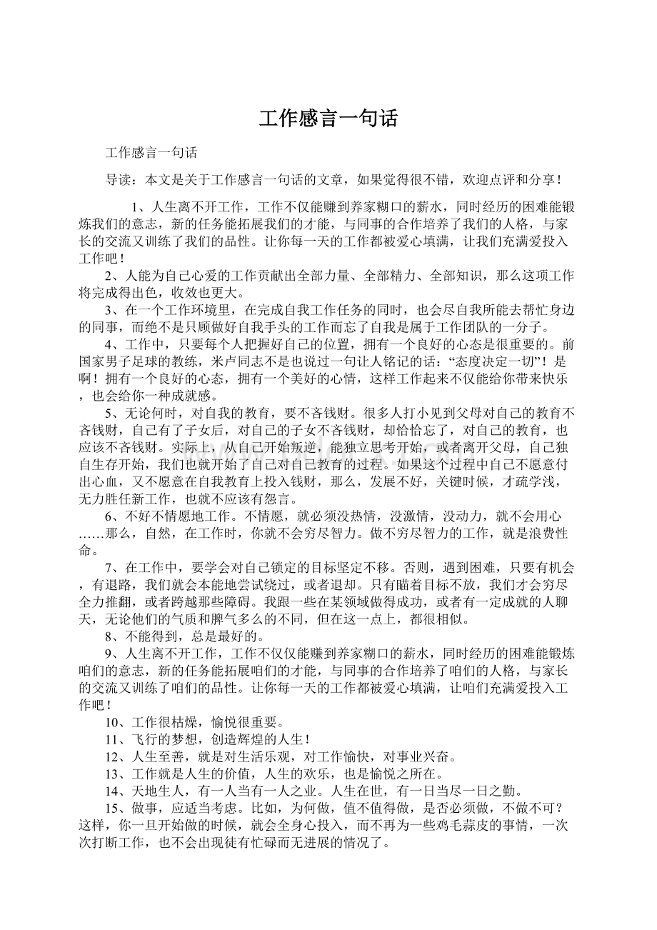 工作感言一句话Word文档下载推荐.docx