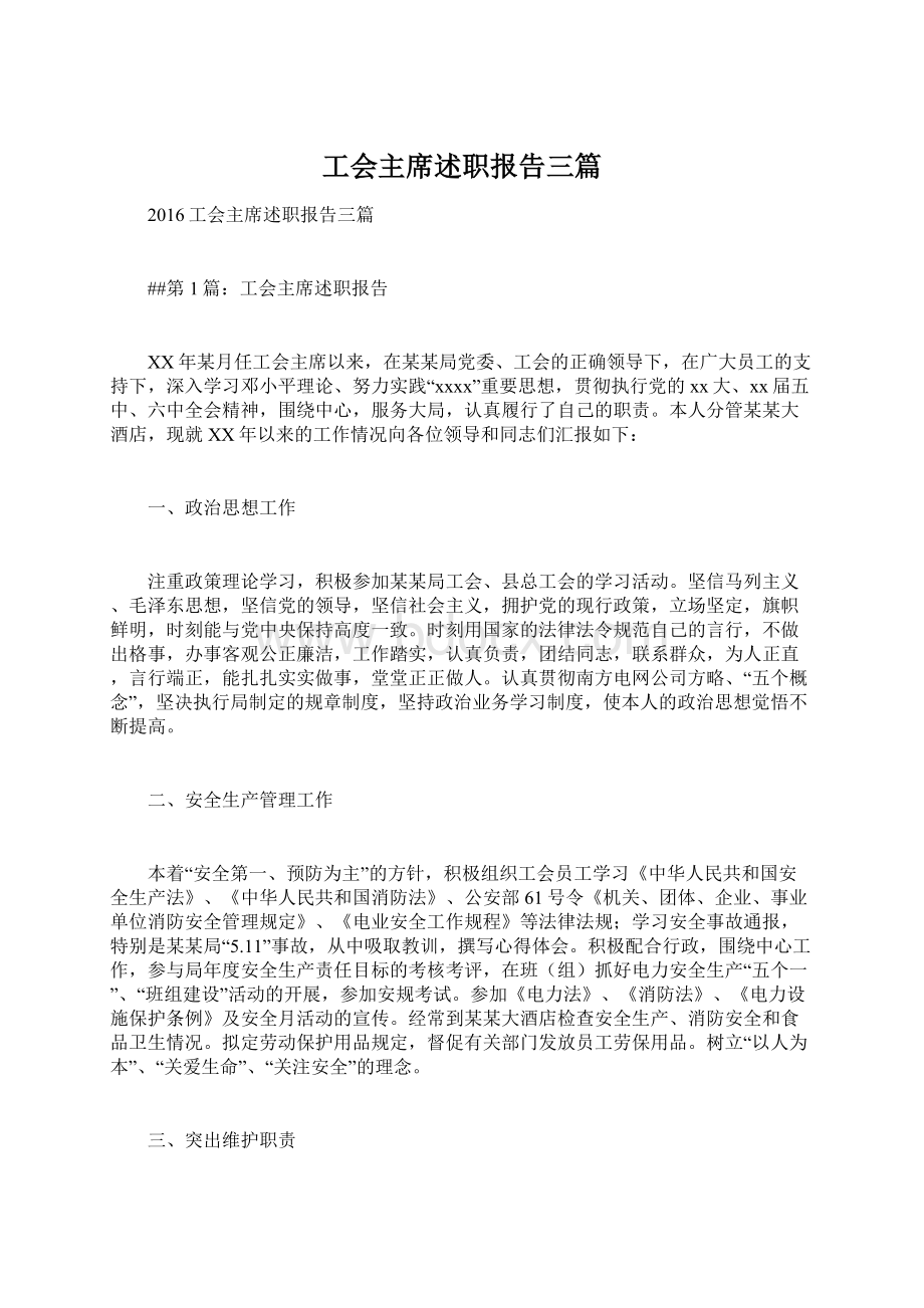 工会主席述职报告三篇文档格式.docx