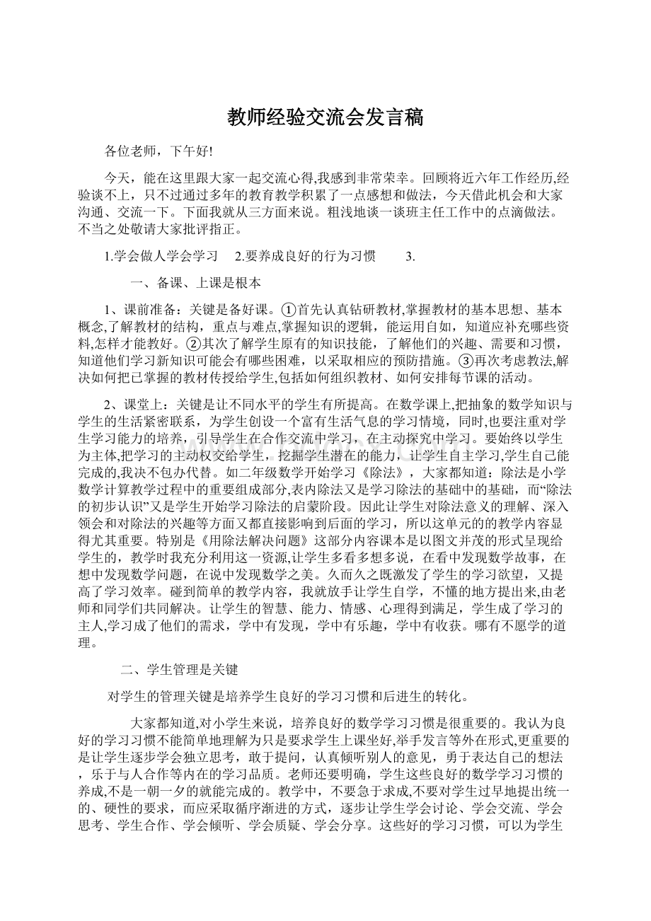 教师经验交流会发言稿Word文件下载.docx_第1页