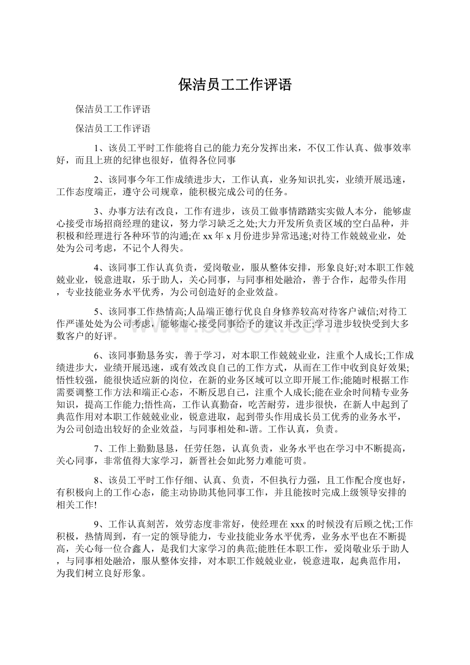 保洁员工工作评语文档格式.docx