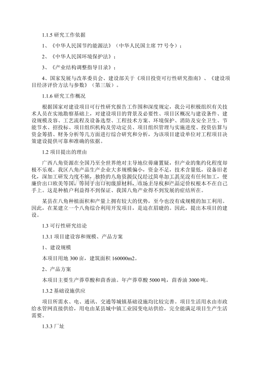 八角深加工产业化项目可行性实施报告.docx_第2页