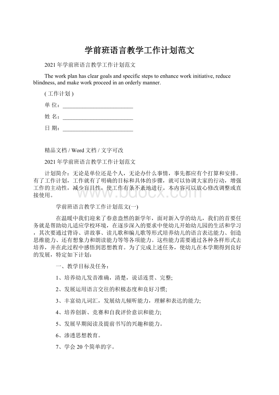 学前班语言教学工作计划范文.docx_第1页