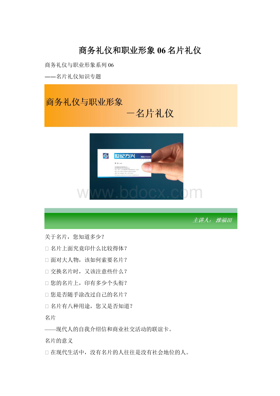 商务礼仪和职业形象06名片礼仪.docx_第1页