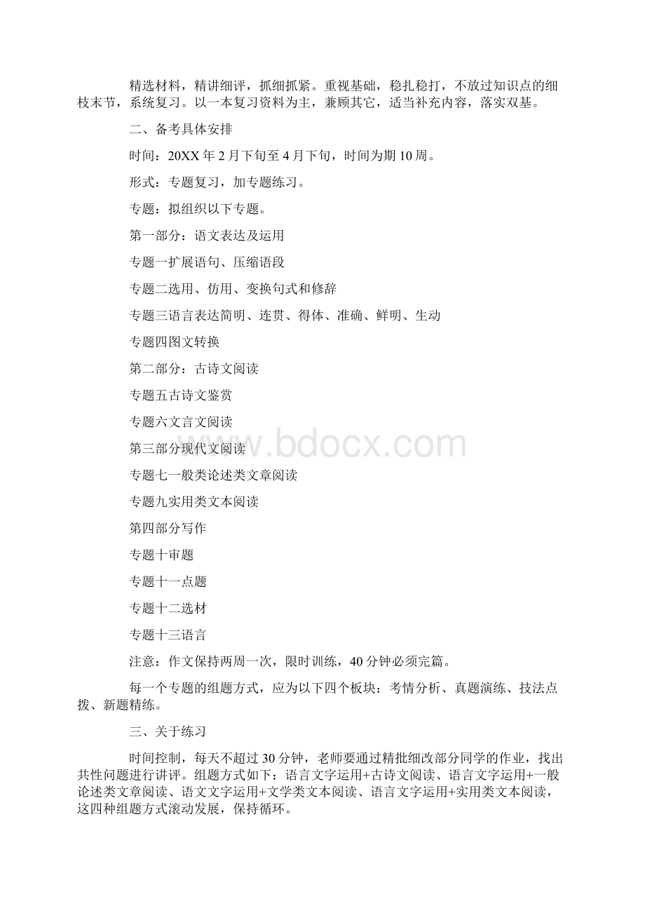 高三语文二轮复习工作计划语文.docx_第3页