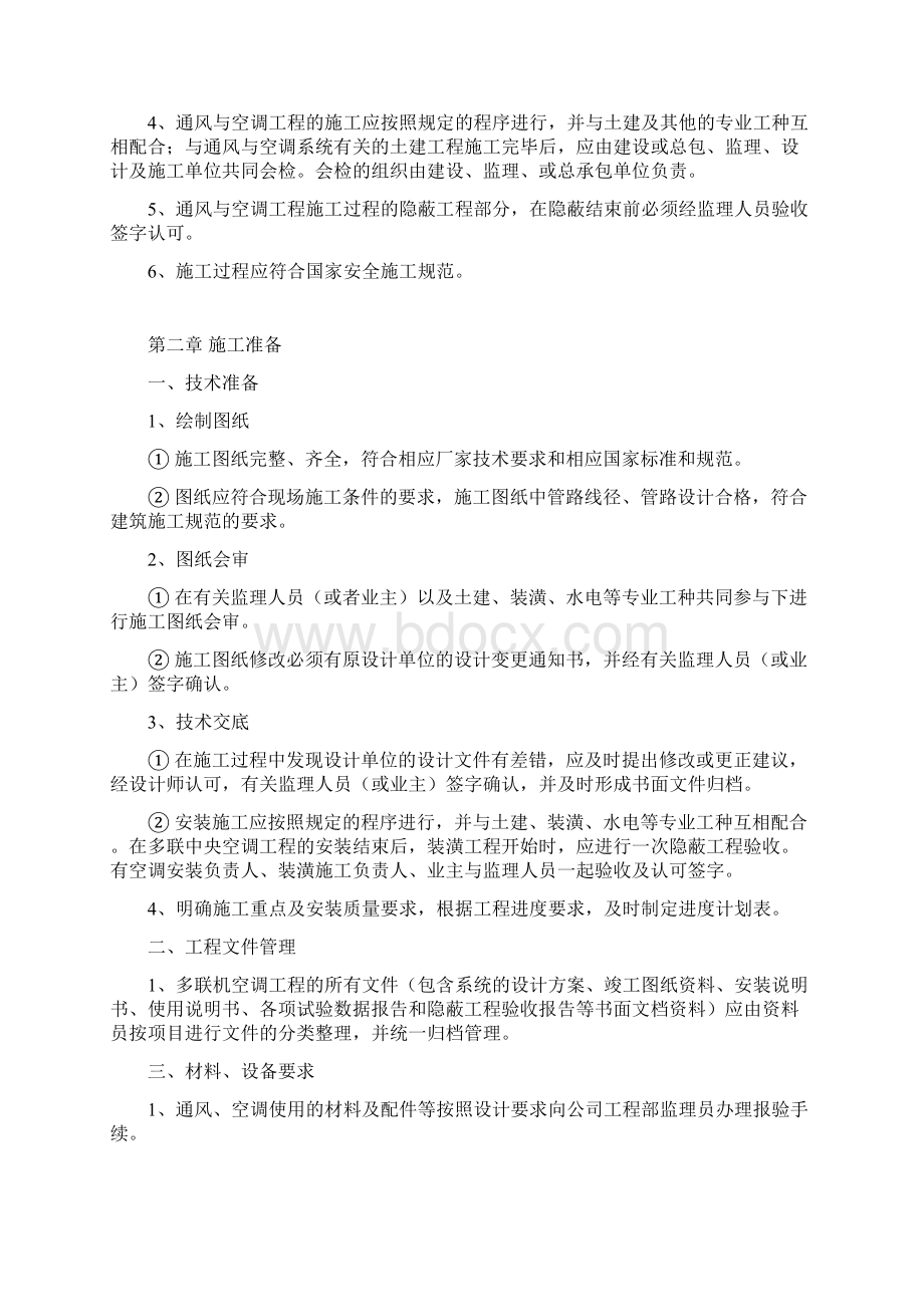 最新多联机空调工程安装指导手册Word文档下载推荐.docx_第2页