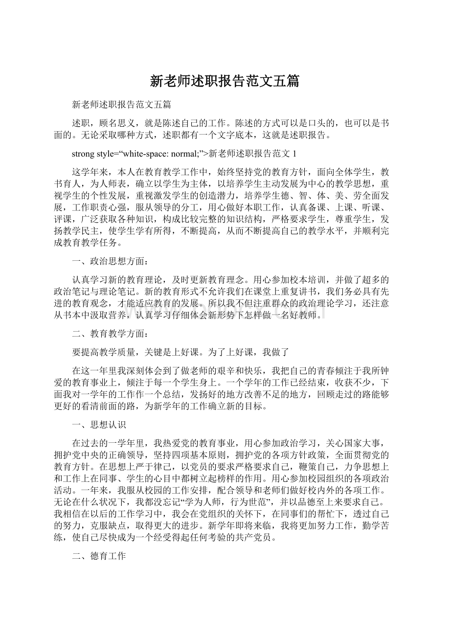 新老师述职报告范文五篇Word文档下载推荐.docx_第1页