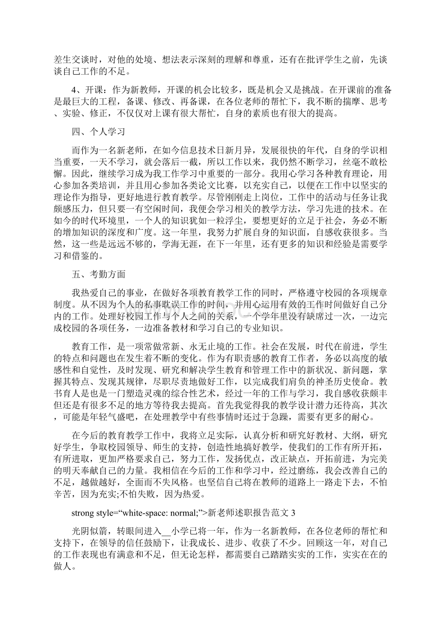 新老师述职报告范文五篇Word文档下载推荐.docx_第3页