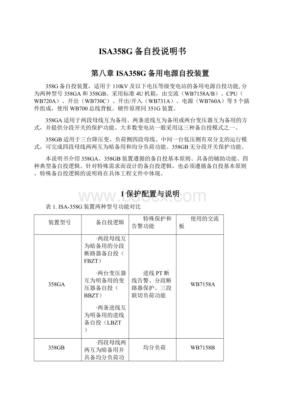 ISA358G备自投说明书.docx_第1页