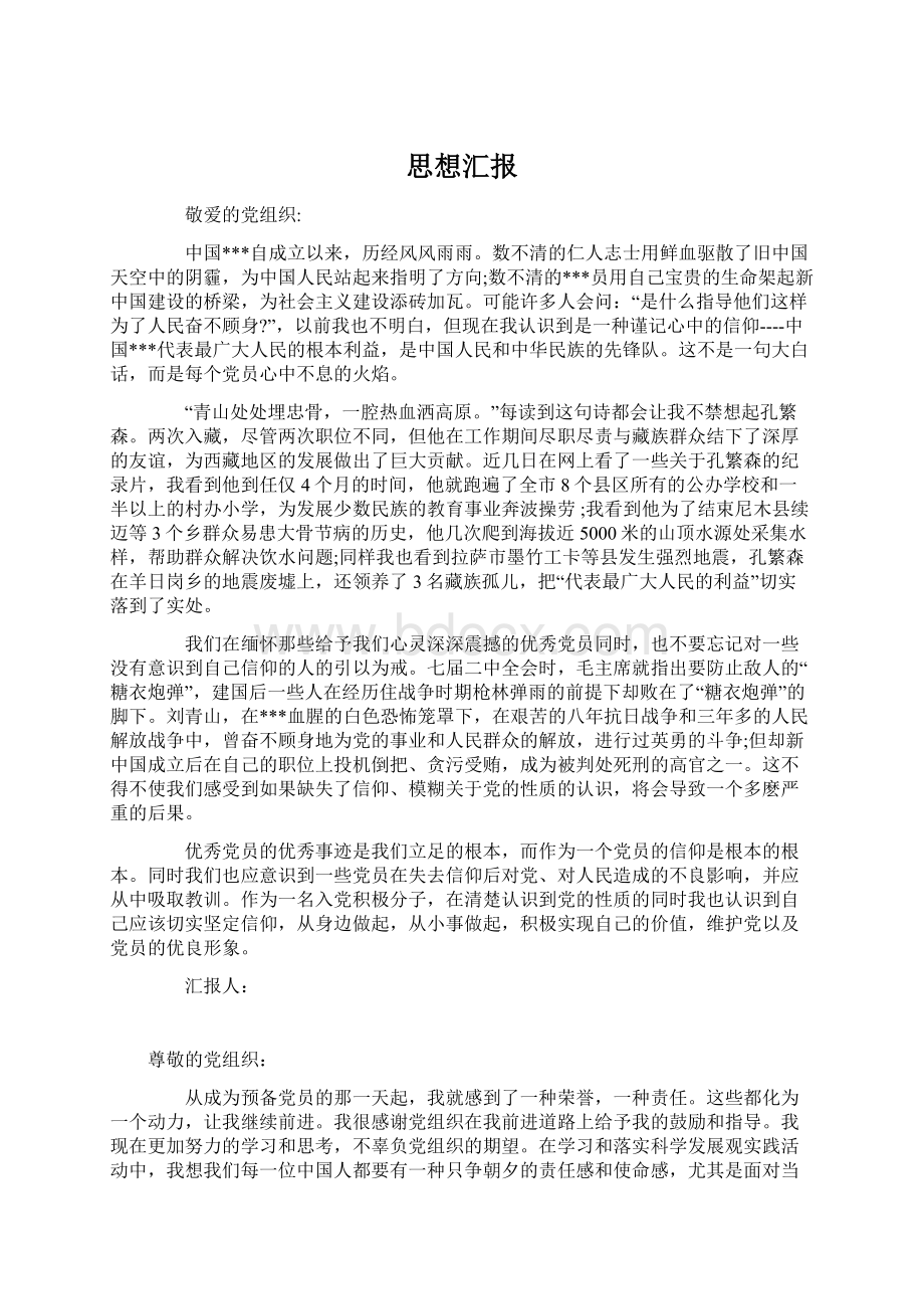 思想汇报Word文档格式.docx_第1页