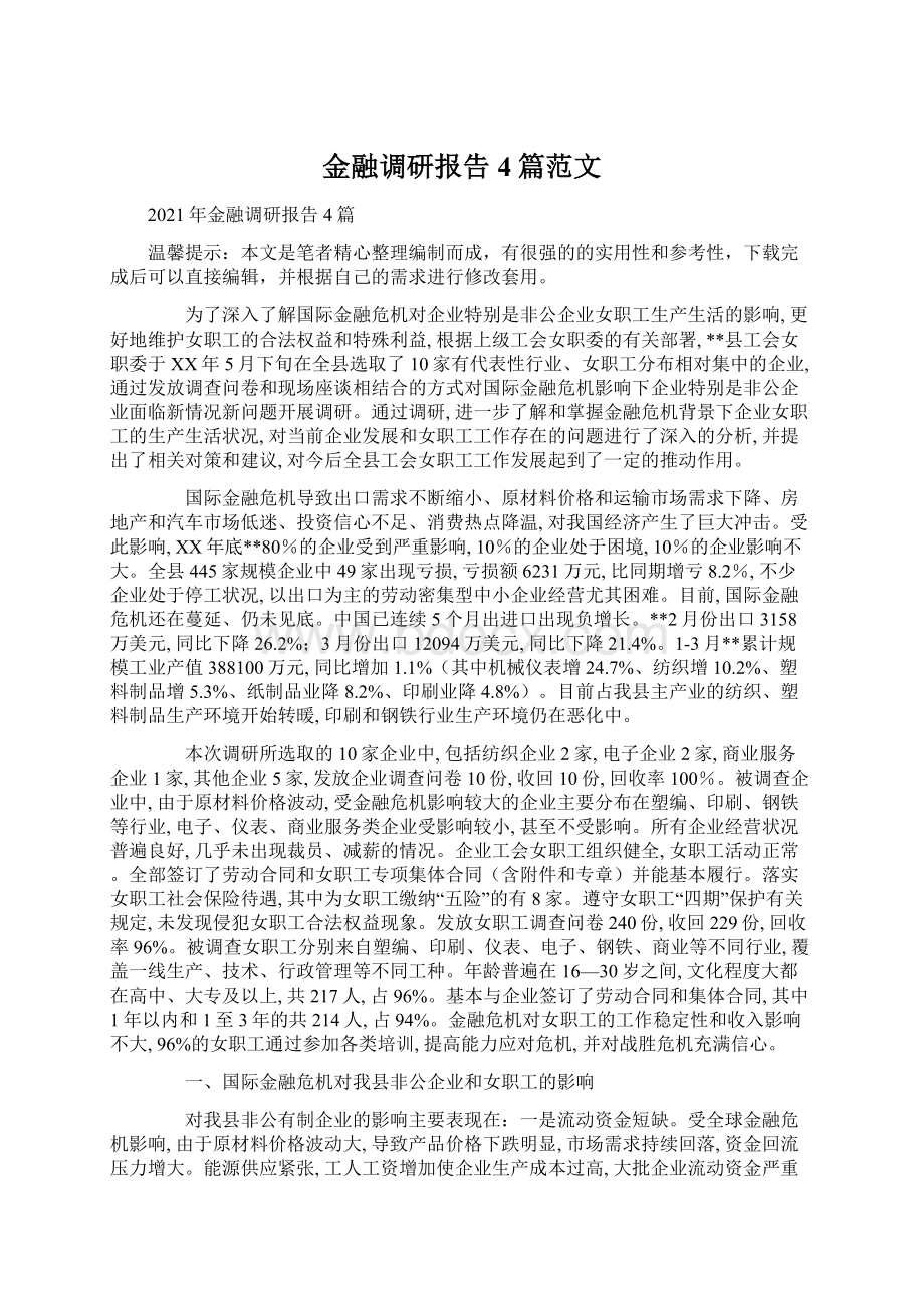 金融调研报告4篇范文Word下载.docx