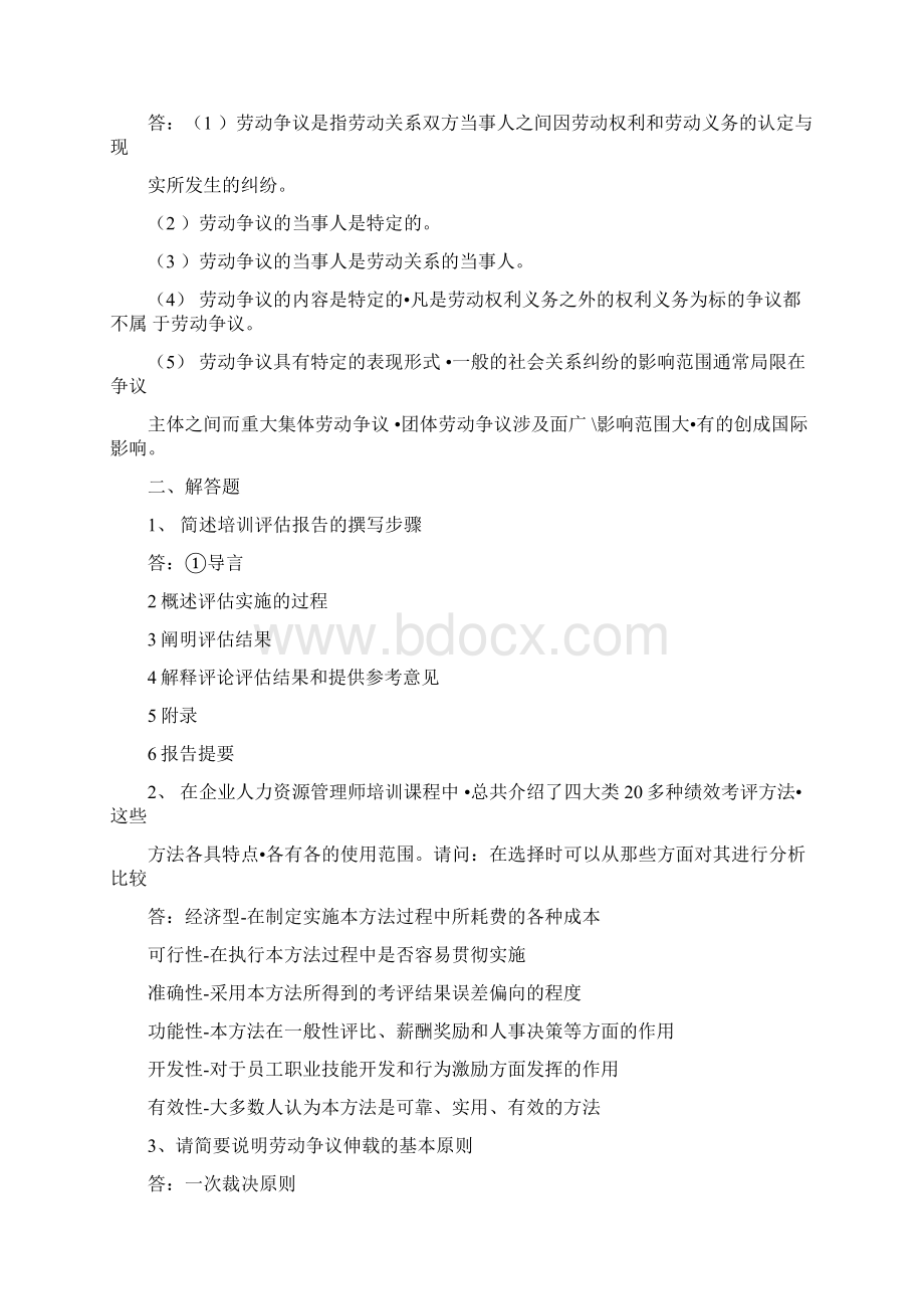 人力资源师二级实操历年真题及答案Word文档下载推荐.docx_第2页