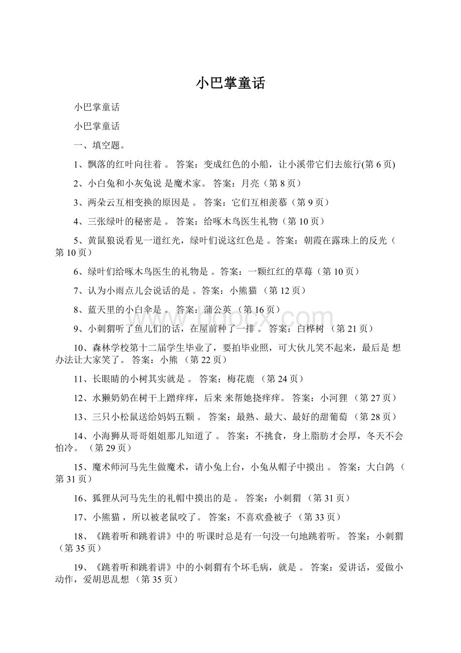 小巴掌童话Word格式文档下载.docx_第1页