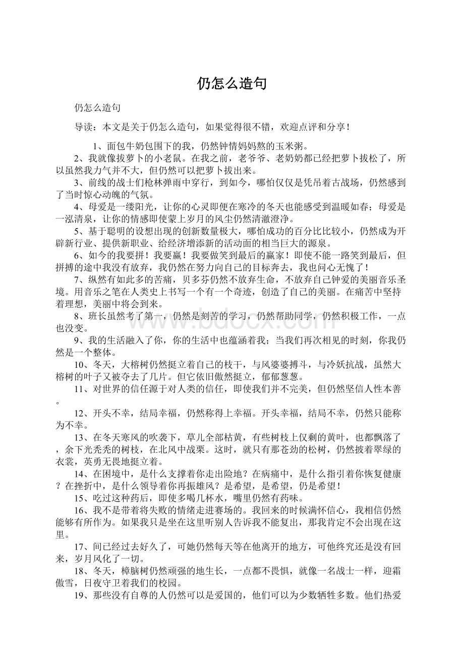 仍怎么造句Word格式文档下载.docx