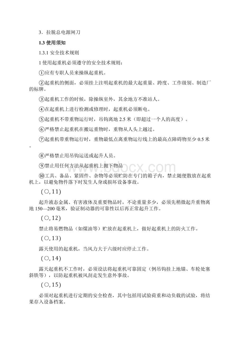 行车设备操作维护检修规定Word文件下载.docx_第2页