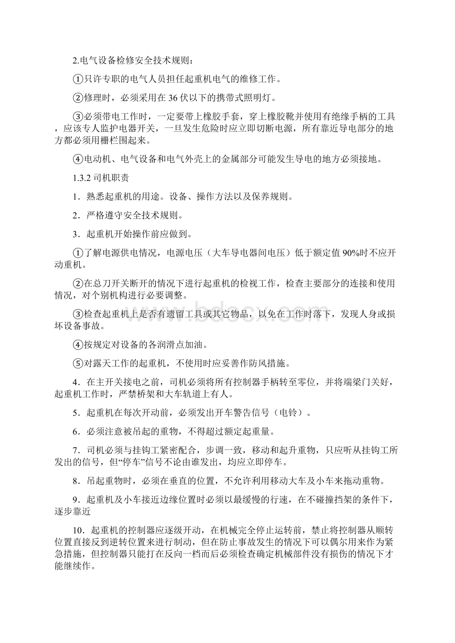 行车设备操作维护检修规定Word文件下载.docx_第3页