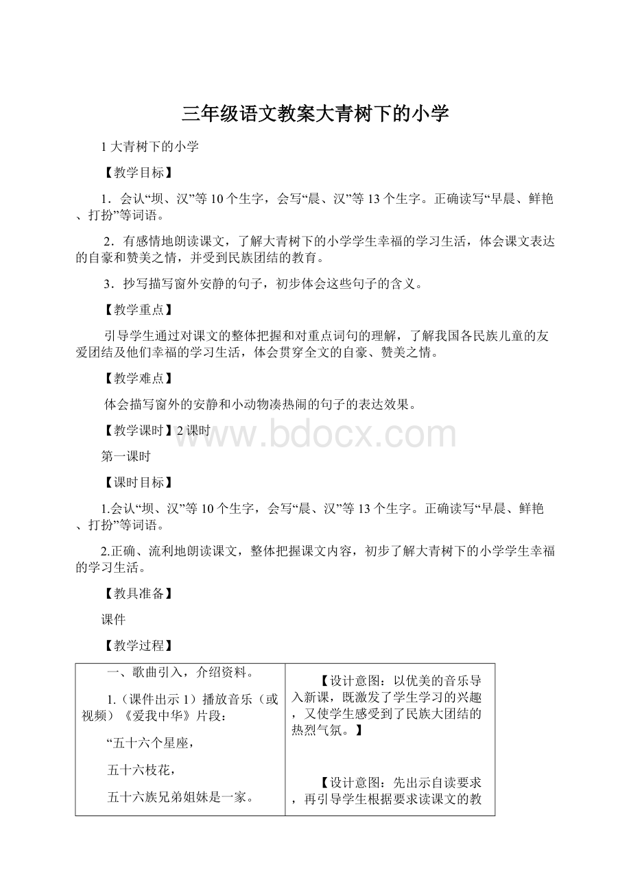 三年级语文教案大青树下的小学Word文档格式.docx