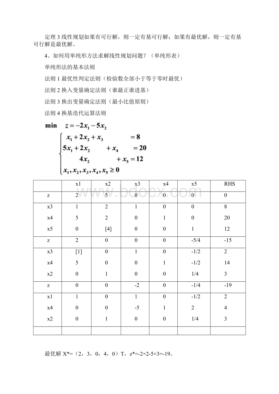 运筹学知识点总结Word文档格式.docx_第3页