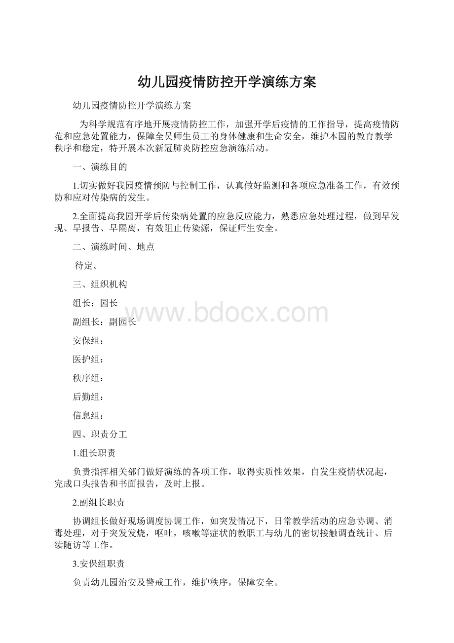 幼儿园疫情防控开学演练方案Word文档下载推荐.docx_第1页