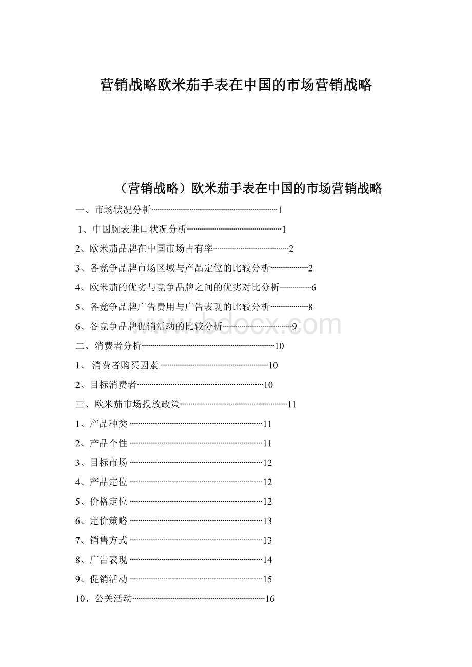 营销战略欧米茄手表在中国的市场营销战略.docx