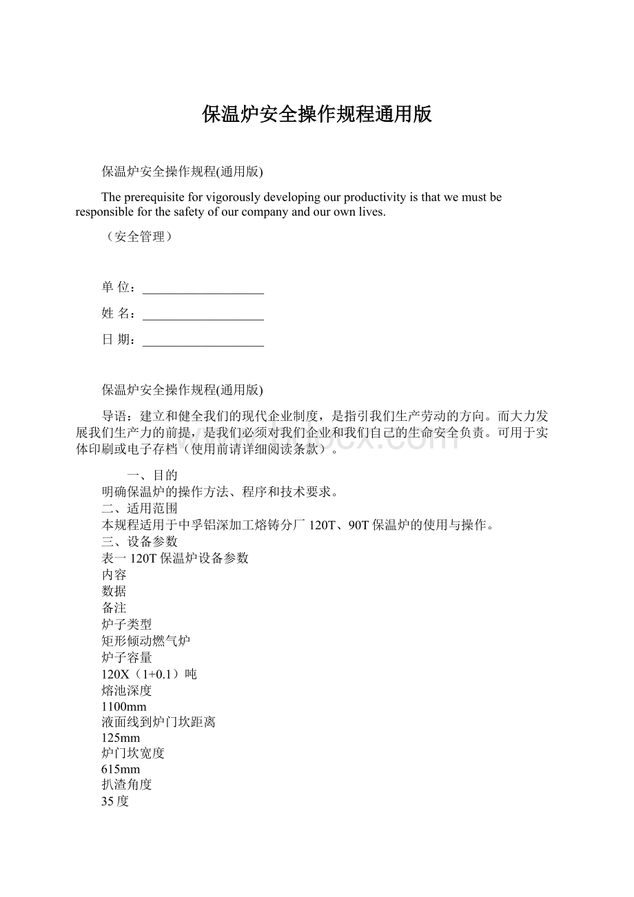 保温炉安全操作规程通用版Word格式文档下载.docx_第1页