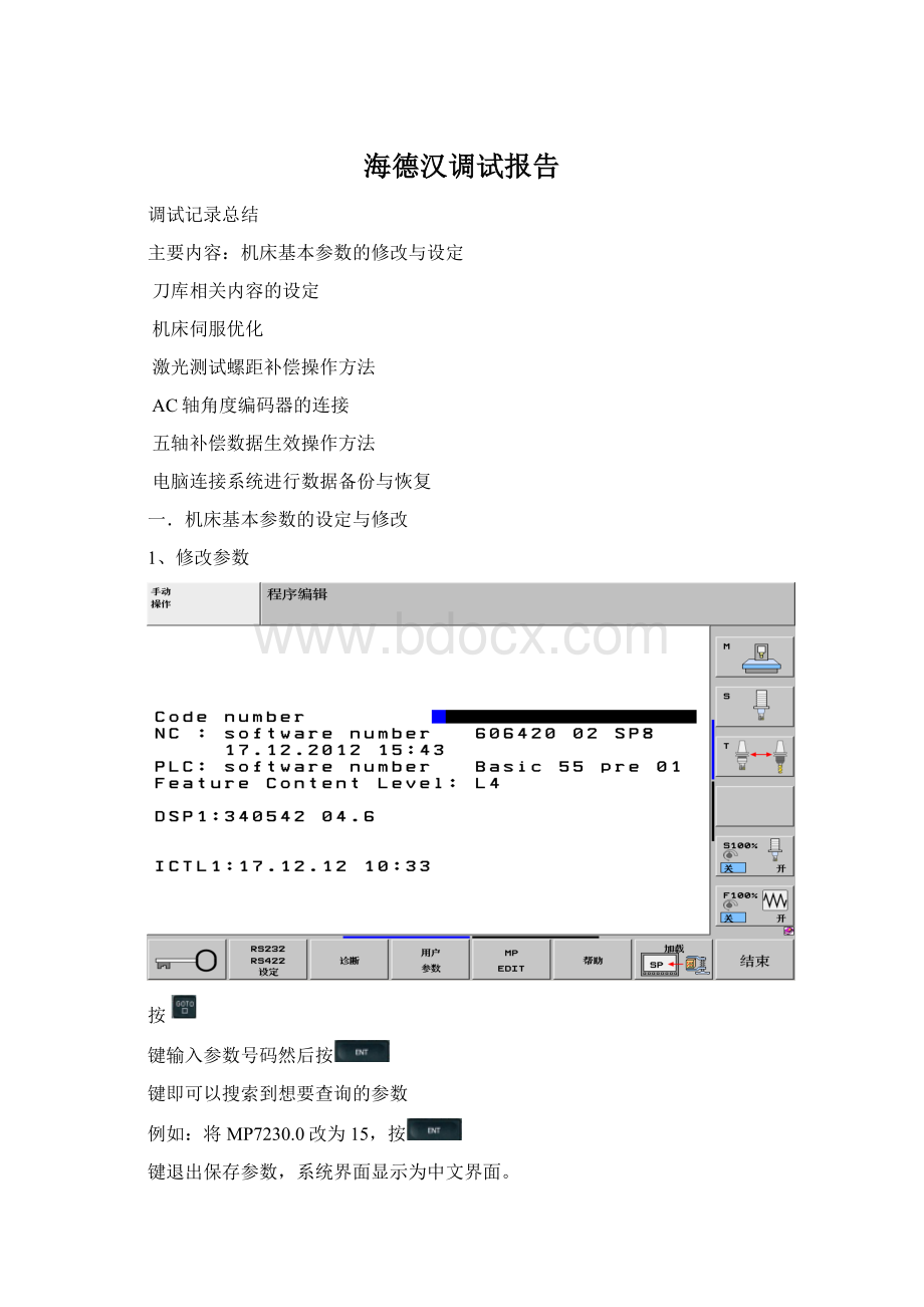 海德汉调试报告.docx