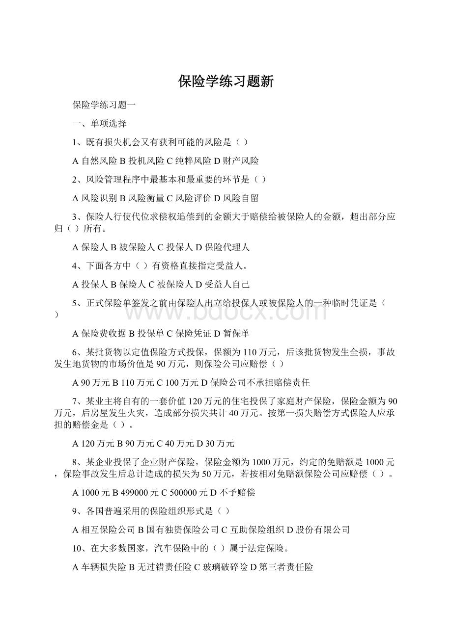 保险学练习题新.docx