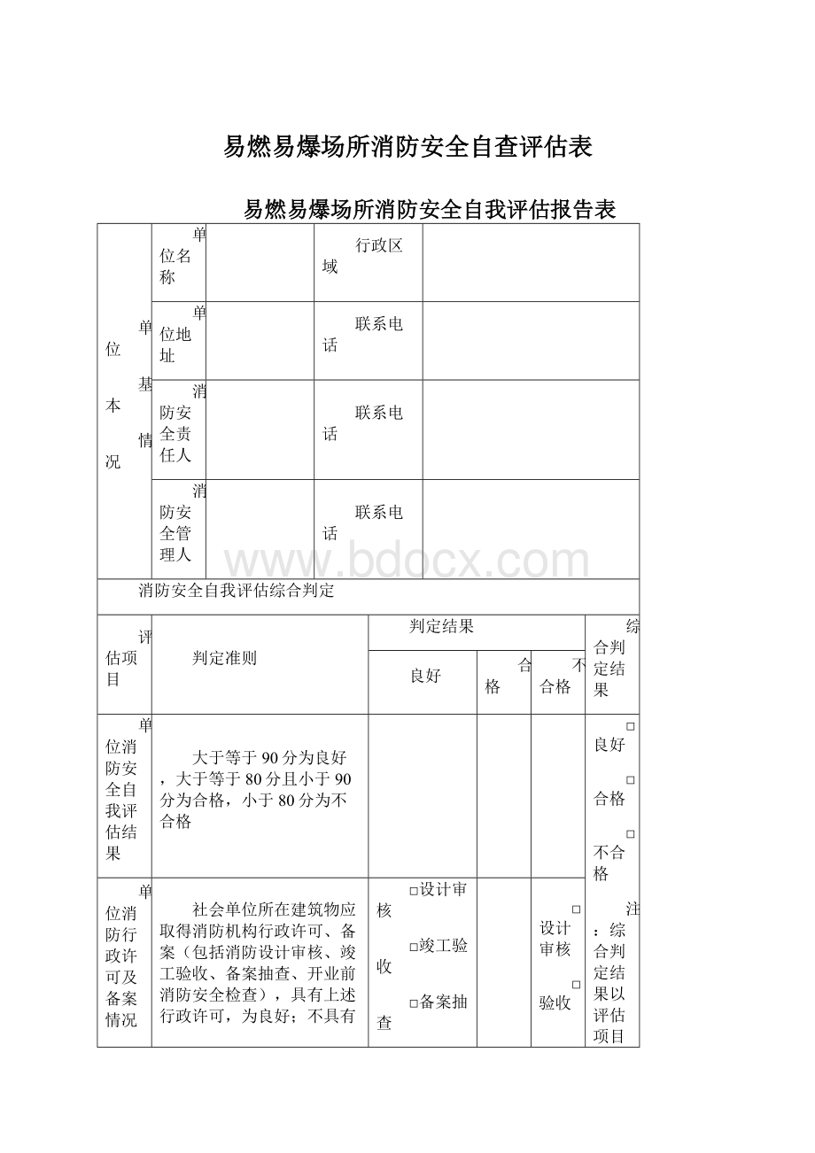 易燃易爆场所消防安全自查评估表Word文件下载.docx