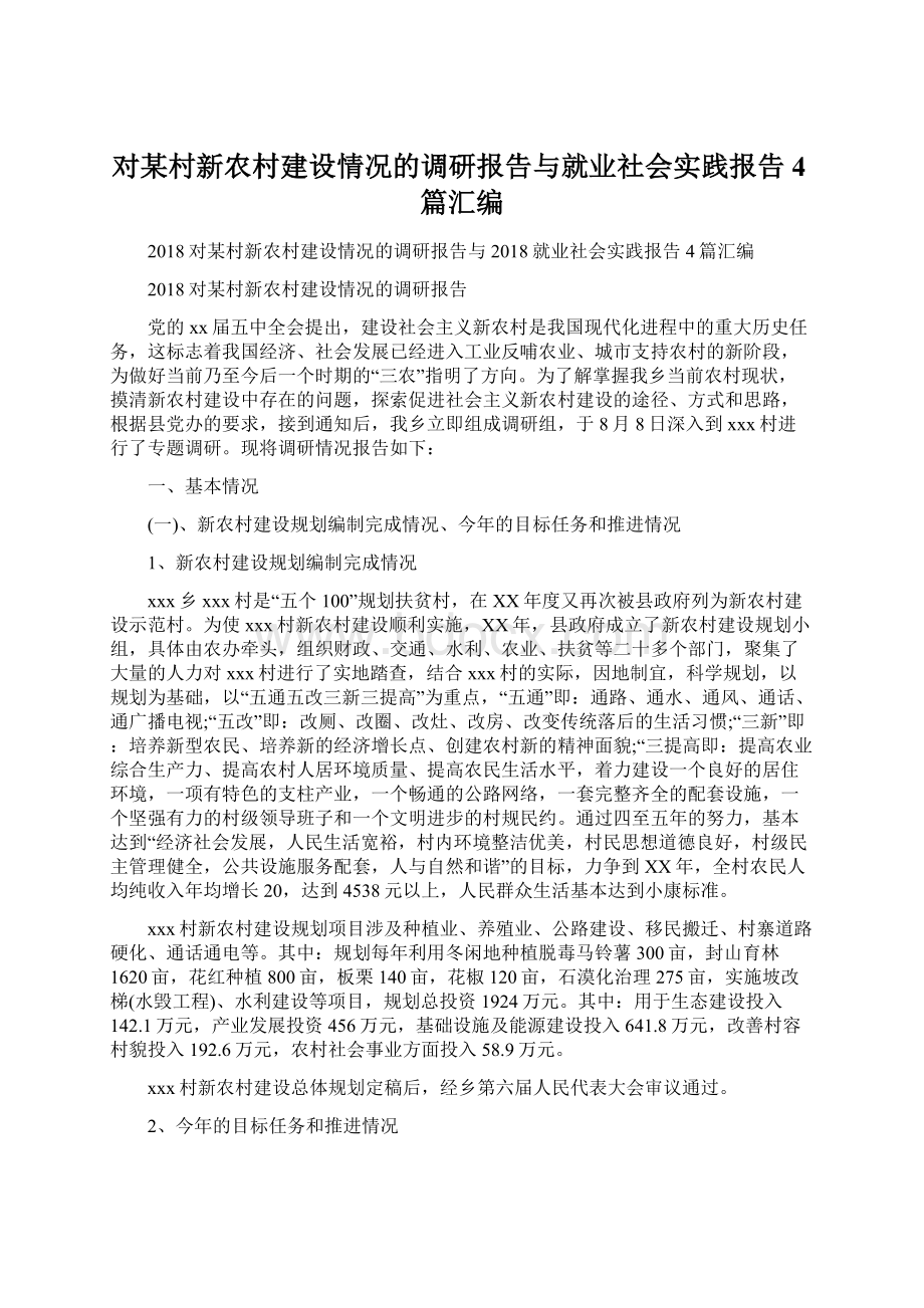 对某村新农村建设情况的调研报告与就业社会实践报告4篇汇编.docx_第1页