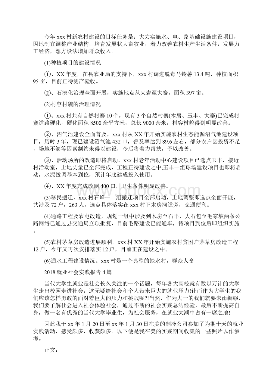 对某村新农村建设情况的调研报告与就业社会实践报告4篇汇编.docx_第2页